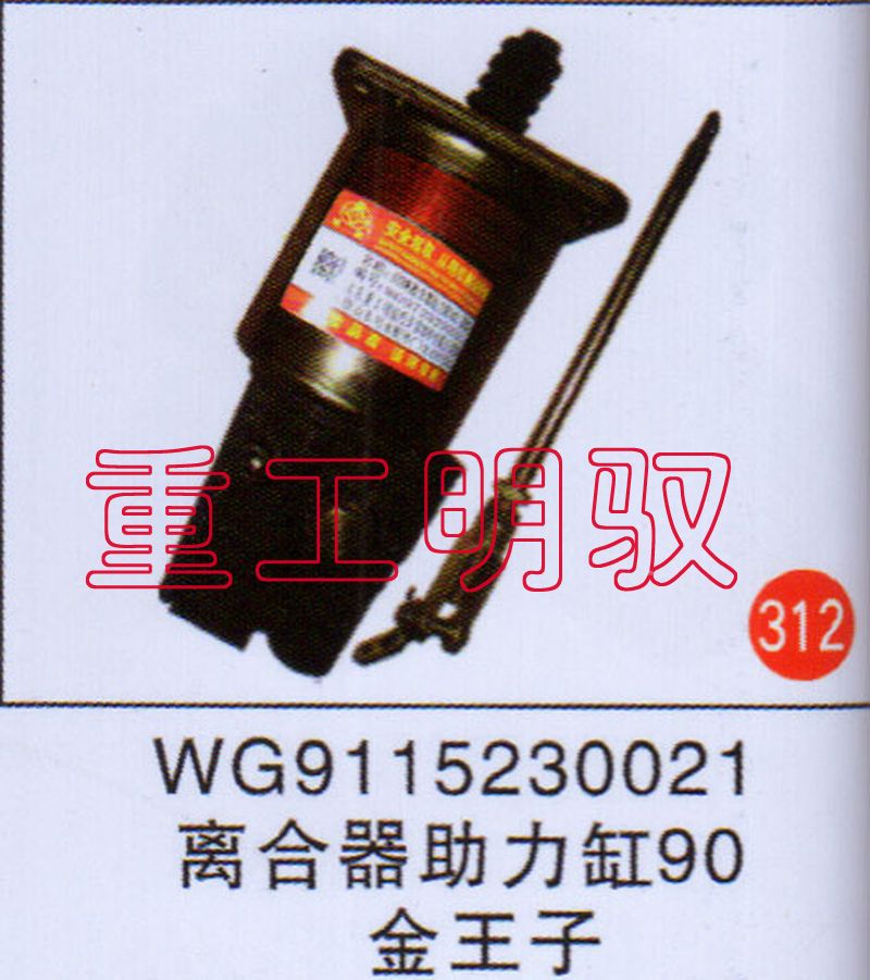 WG9115230021,离合助力缸90金王子,山东陆安明驭汽车零部件有限公司