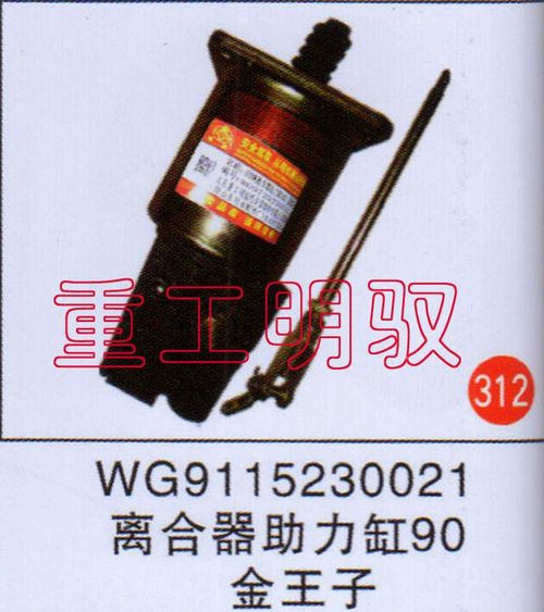 WG9115230021,离合助力缸90金王子,山东陆安明驭汽车零部件有限公司