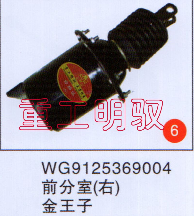 WG9125369004,前分室（右）金王子,山东陆安明驭汽车零部件有限公司