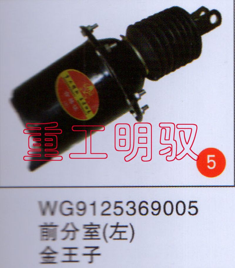 WG9125369004,前分室（左）金王子,山东陆安明驭汽车零部件有限公司