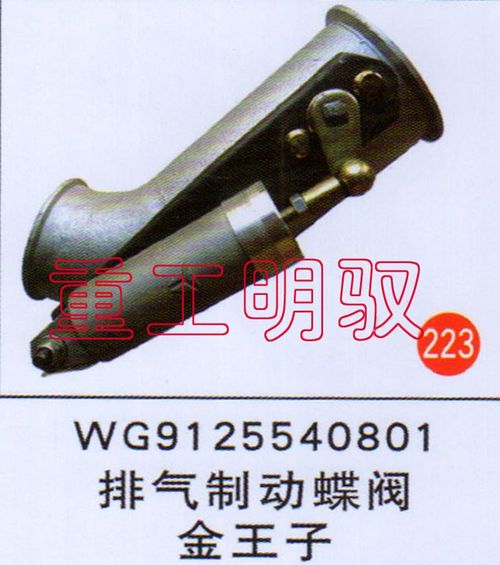 WG9125540801,排气制动蝶阀金王子,山东陆安明驭汽车零部件有限公司