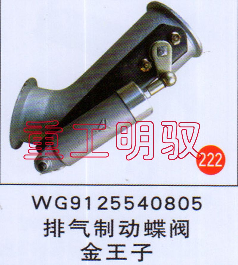 WG9125540805,排气制动蝶阀金王子,山东陆安明驭汽车零部件有限公司