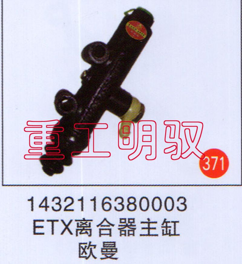 1432116380003,ETX离合器主缸欧曼,山东陆安明驭汽车零部件有限公司