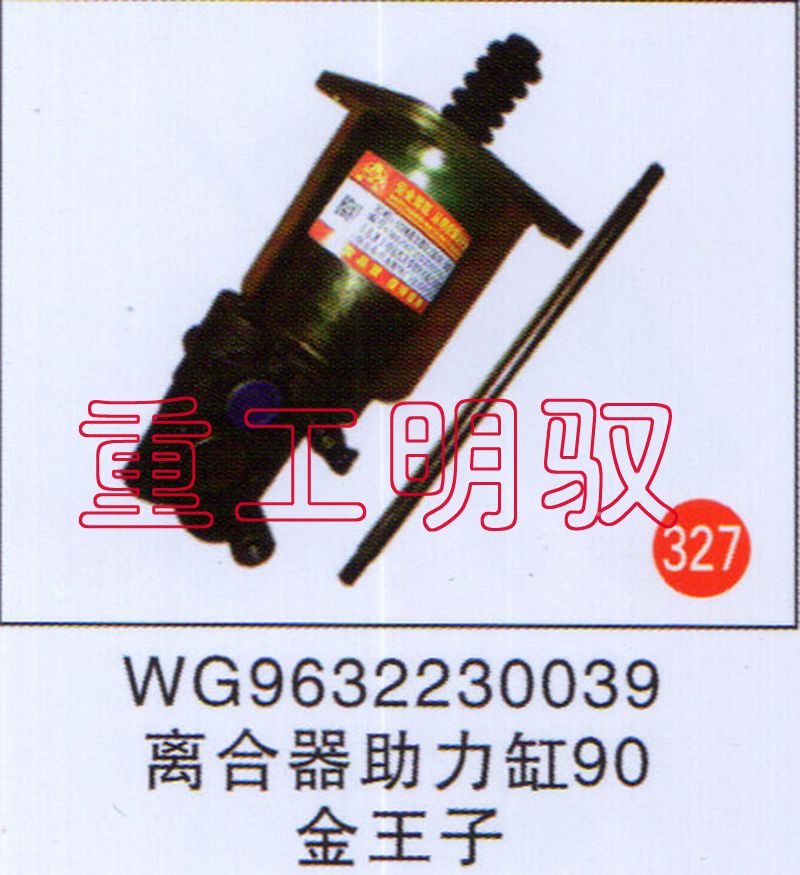 WG9632230039,离合器助力缸90,山东陆安明驭汽车零部件有限公司