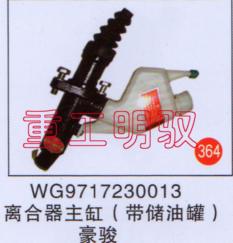 WS9162236135,离合器主缸（带储油罐） 豪骏、豪卡,山东陆安明驭汽车零部件有限公司