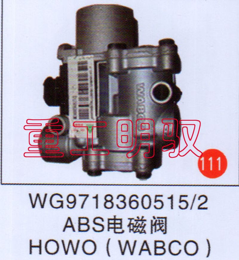 WG97183605152,ABS电磁阀HOWO（WABC0),山东陆安明驭汽车零部件有限公司