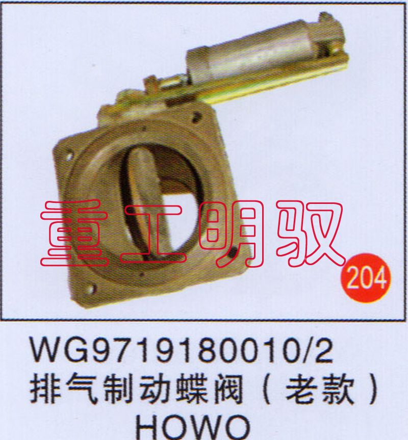 WG97191800102,排气制动蝶阀（老款）HOWO,山东陆安明驭汽车零部件有限公司