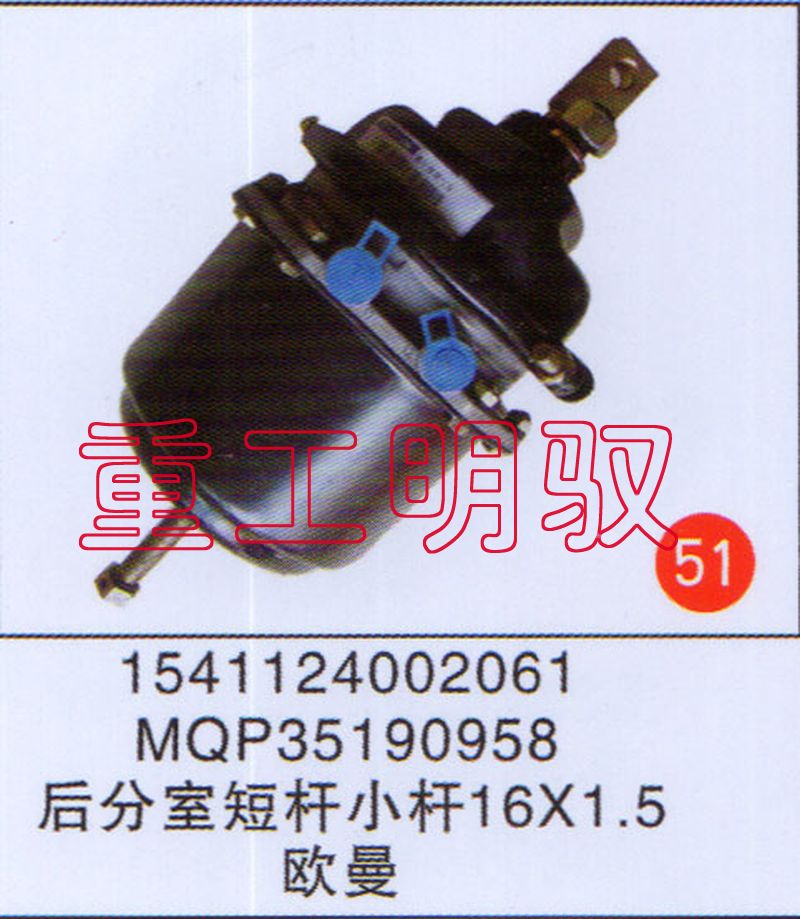 1541124002041,MQP35190956后分室短杆小杆16×1.5欧曼,山东陆安明驭汽车零部件有限公司