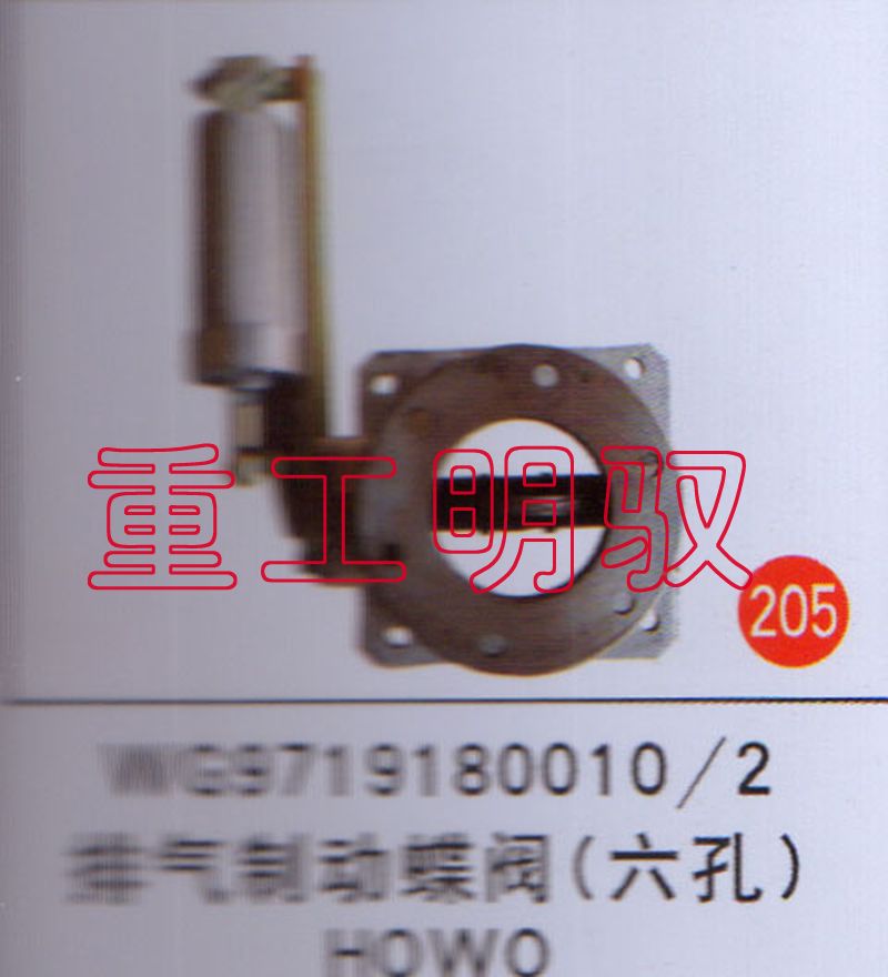 WG97191800102,排气制动蝶阀（六孔）HOWO,山东陆安明驭汽车零部件有限公司