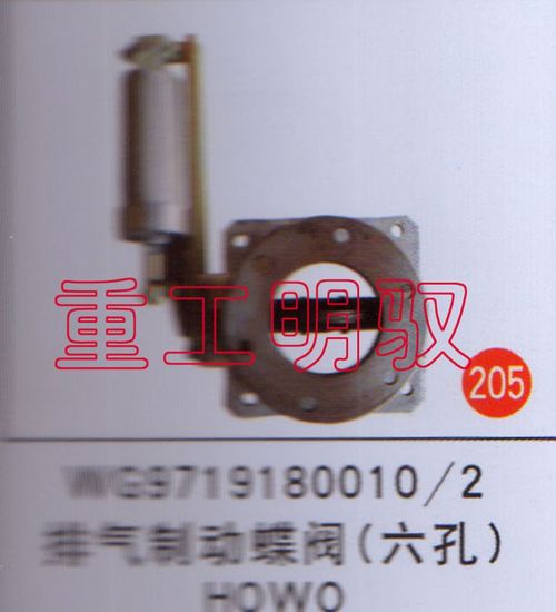 WG97191800102,排气制动蝶阀（六孔）HOWO,山东陆安明驭汽车零部件有限公司