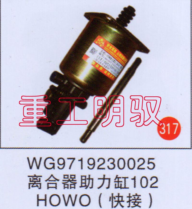 WG971920025,离合助力缸102HOWO(快接),山东陆安明驭汽车零部件有限公司