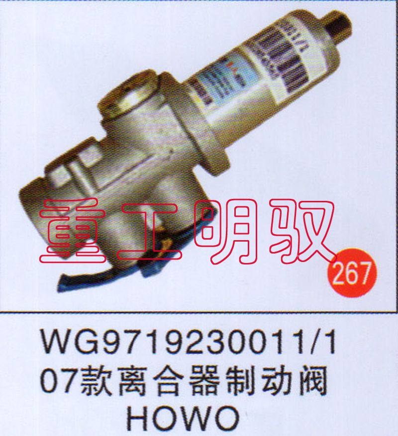 WG97192300111,07款离合器制动阀HOWO,山东陆安明驭汽车零部件有限公司