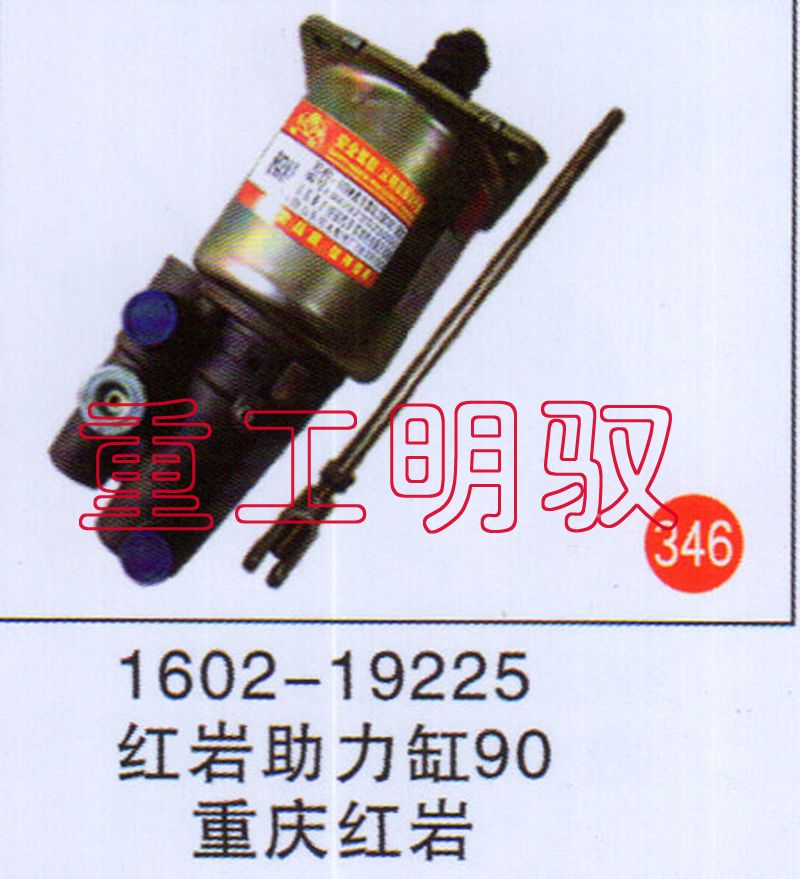 1602-19225,红岩助力缸90重庆红岩,山东陆安明驭汽车零部件有限公司