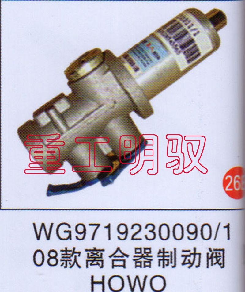 WG97192300901,08款离合器制动阀HOWO,山东陆安明驭汽车零部件有限公司