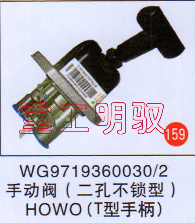 WG97193600302,不动阀（二孔不锁型）HOWO（T型手柄）,山东陆安明驭汽车零部件有限公司