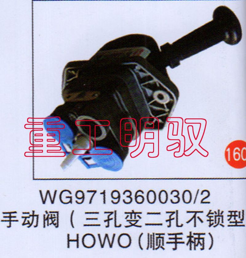 WG97193600302,不动阀（三孔变二孔不锁型）HOWO(顺手阀),山东陆安明驭汽车零部件有限公司