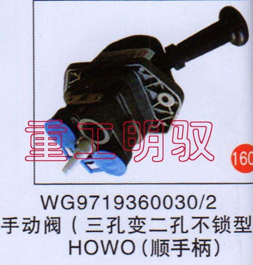 WG97193600302,不动阀（三孔变二孔不锁型）HOWO(顺手阀),山东陆安明驭汽车零部件有限公司