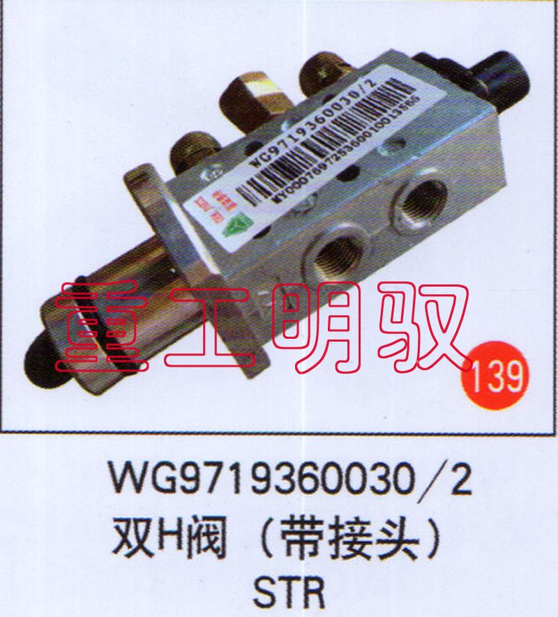 WG97193600302,双H阀（带接头）STR,山东陆安明驭汽车零部件有限公司