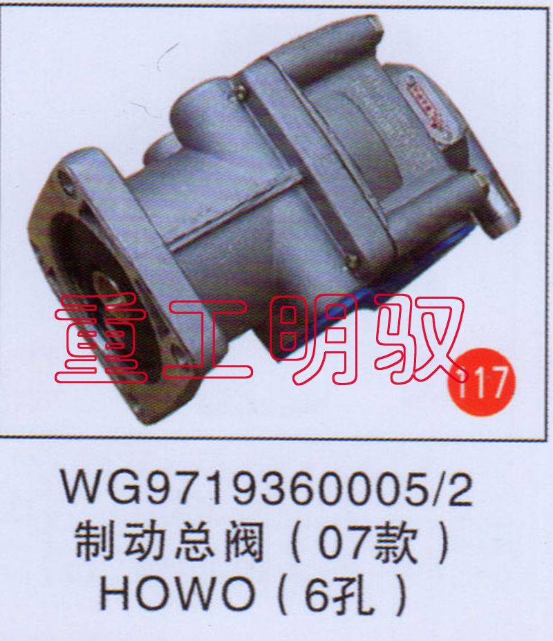 WG97193800052,制动总阀（07款）HOWO（6孔）,山东陆安明驭汽车零部件有限公司