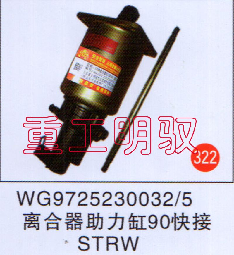 WG97252300325,离合助力缸90快接STRW,山东陆安明驭汽车零部件有限公司