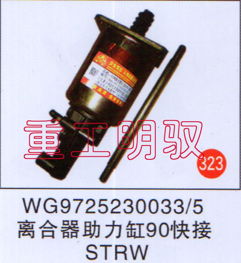 WG97252300335,离合助力缸90快接STRW,山东陆安明驭汽车零部件有限公司