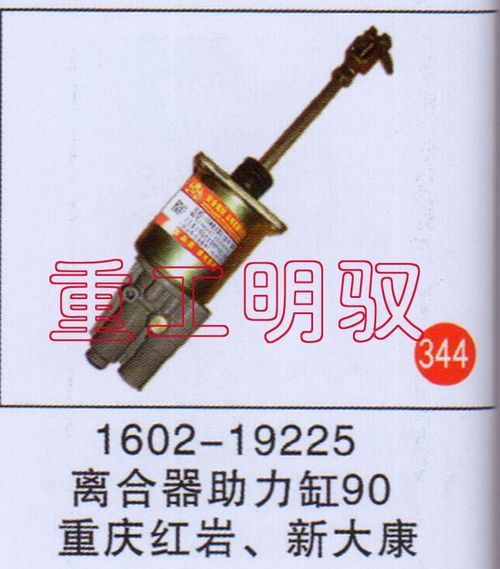 1602-19225,离合助力缸90重庆红岩、新大康,山东陆安明驭汽车零部件有限公司