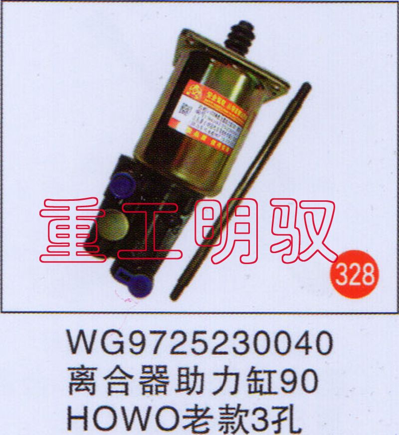 WG9725230040,离合器助力缸90,山东陆安明驭汽车零部件有限公司