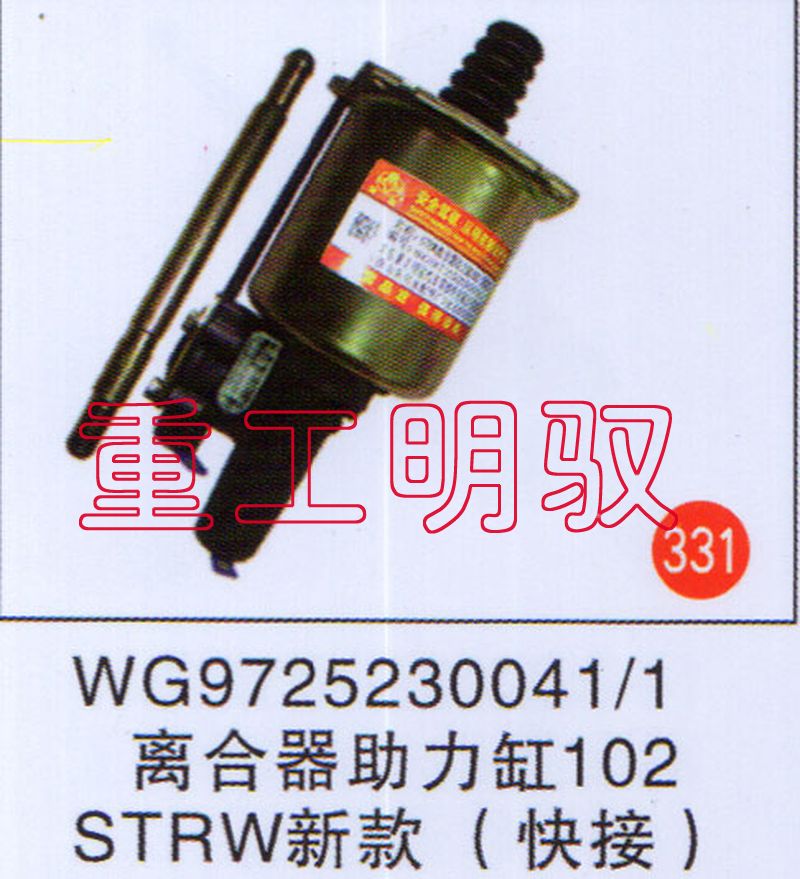 WG9725230041/1,离合助力缸102STRW新款（快接）,山东陆安明驭汽车零部件有限公司