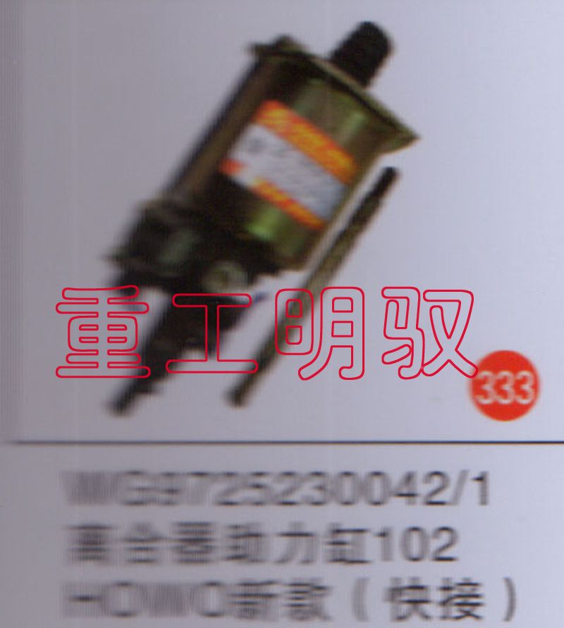 WG9725230042、1,离合助力缸102HOWO新款（快接）,山东陆安明驭汽车零部件有限公司