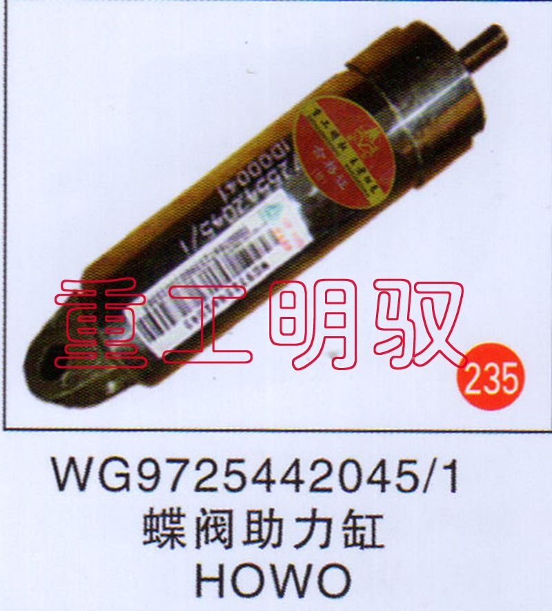 WG97254420451,蝶阀助力缸HOWO,山东陆安明驭汽车零部件有限公司
