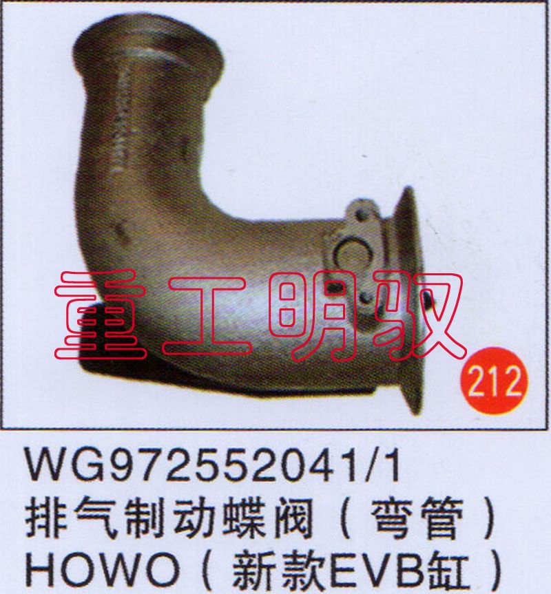 WG9725520411,排气制动蝶阀（弯管）HOWO（新款EVB缸）,山东陆安明驭汽车零部件有限公司