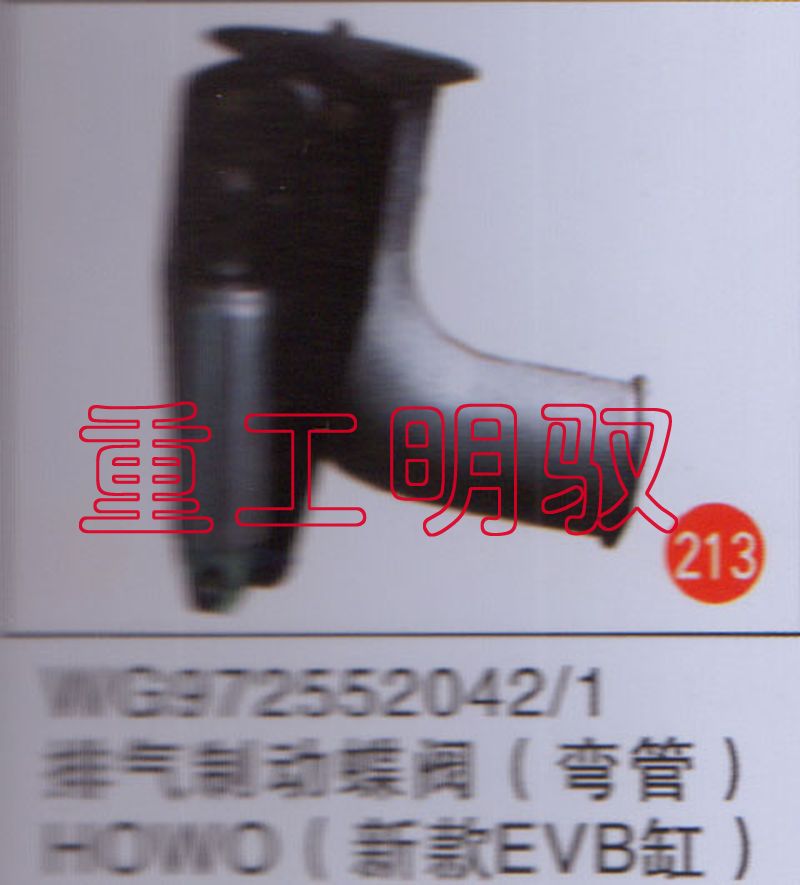 WG9725520421,排气制动蝶阀（弯管）HOWO（新款EVB缸）,山东陆安明驭汽车零部件有限公司