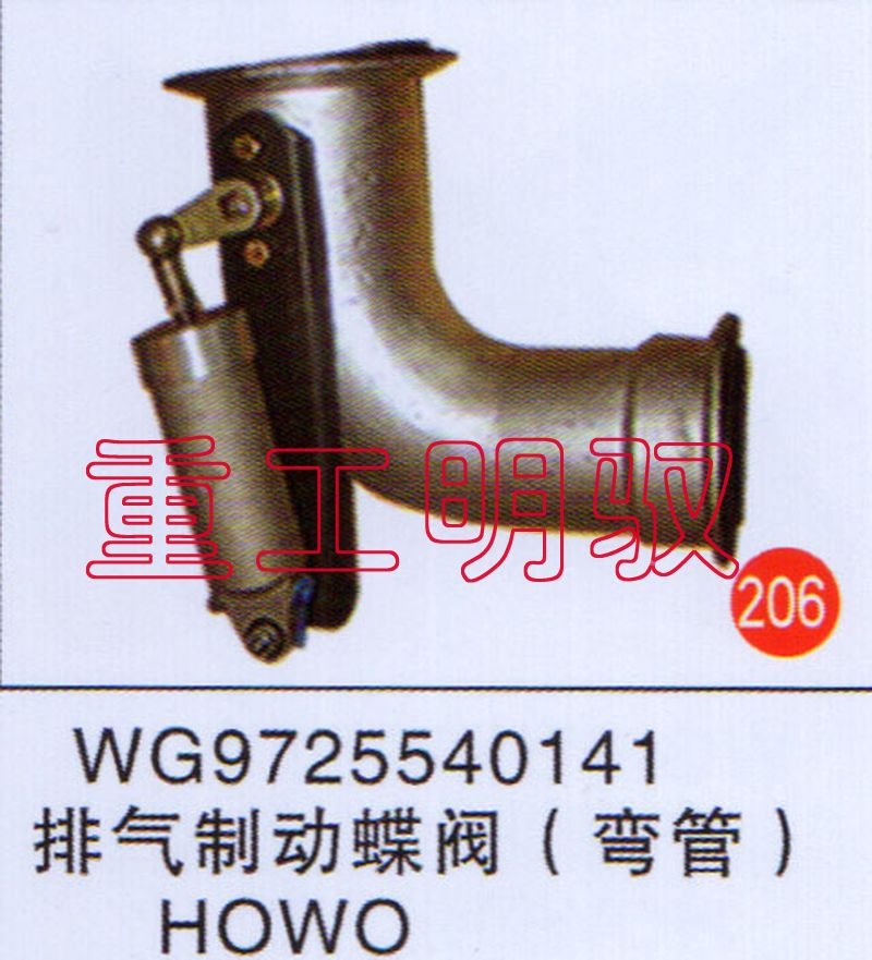 WG9725540141,排气制动蝶阀（弯管）HOWO,山东陆安明驭汽车零部件有限公司