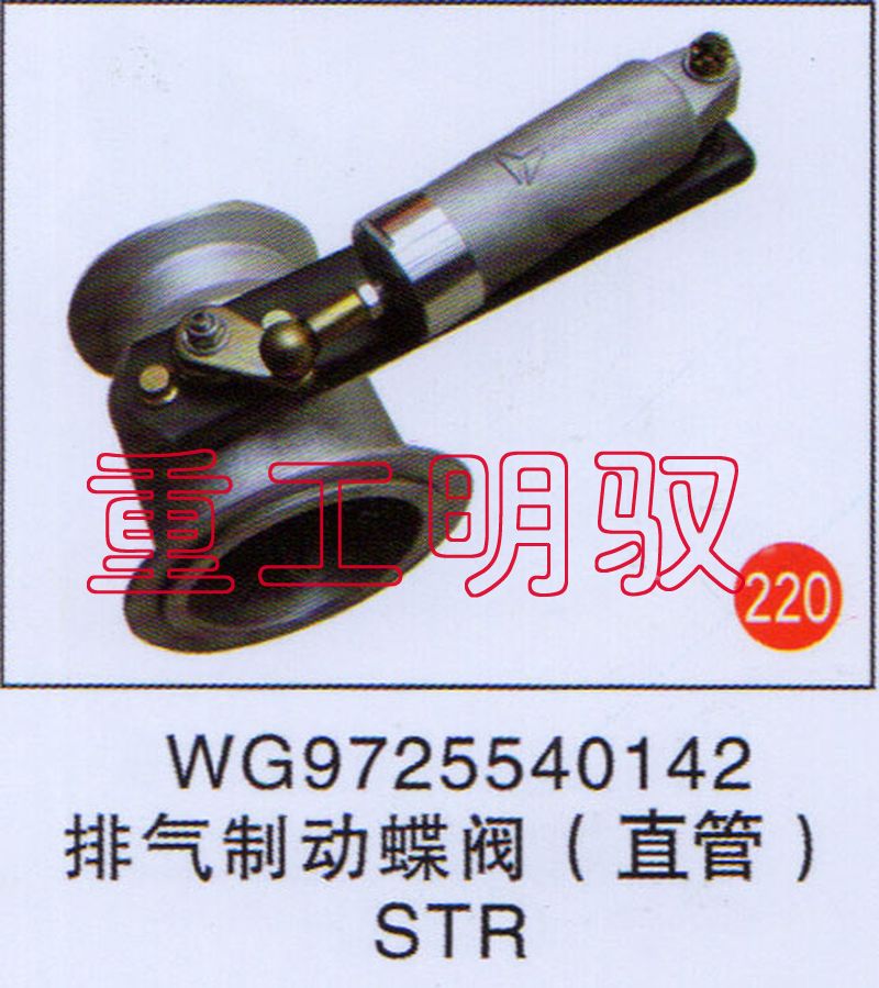 WG9725540142,排气制动蝶阀（直管）STR,山东陆安明驭汽车零部件有限公司
