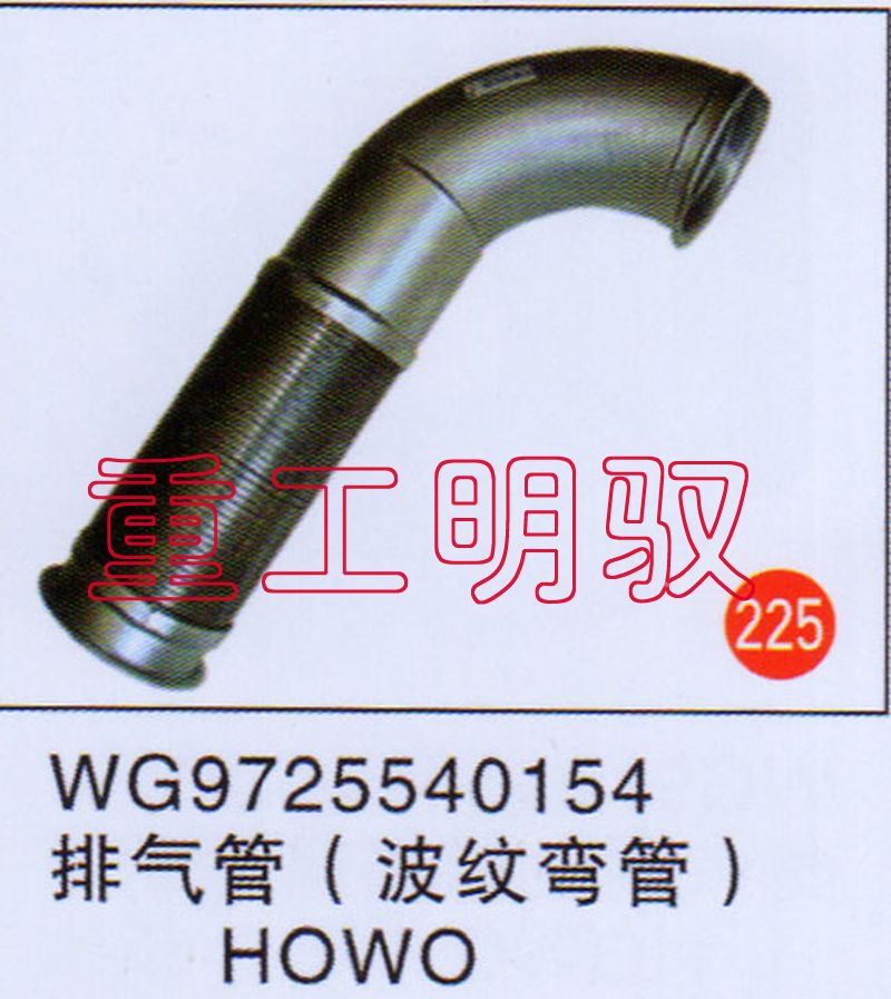 WG9725540154,排气管（波纹弯管）HOWO,山东陆安明驭汽车零部件有限公司