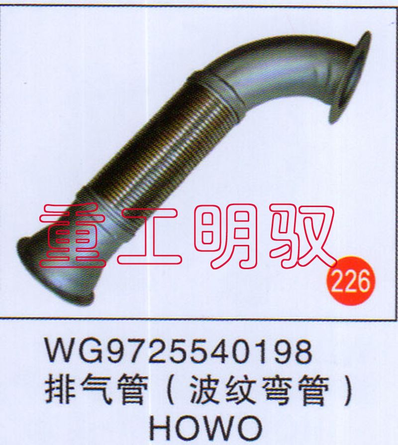 WG9725540198,排气管（波纹弯管）HOWO,山东陆安明驭汽车零部件有限公司