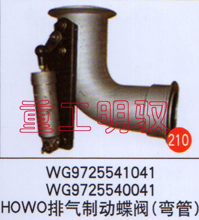 WG9725541041WG9725540041HOWO,排气制动蝶阀（弯管）WG9725541041WG9725540041HOWO,山东陆安明驭汽车零部件有限公司
