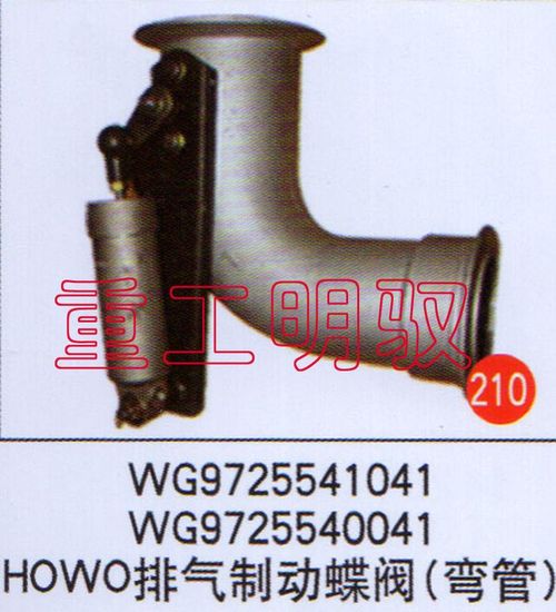 WG9725541041WG9725540041HOWO,排气制动蝶阀（弯管）WG9725541041WG9725540041HOWO,山东陆安明驭汽车零部件有限公司