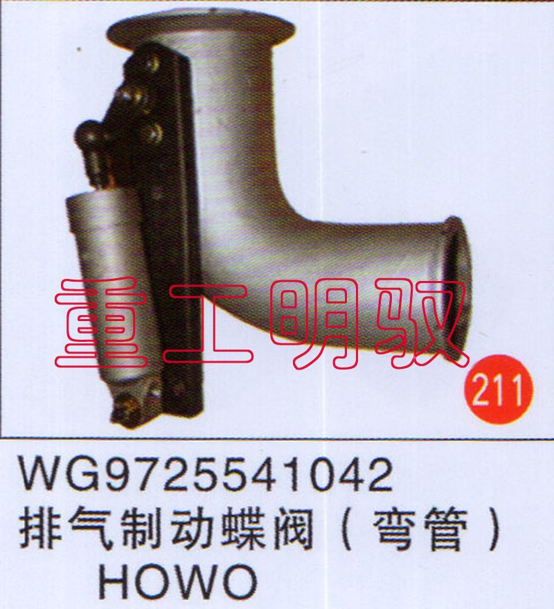 WG9725541042,排气制动蝶阀（弯管）,山东陆安明驭汽车零部件有限公司