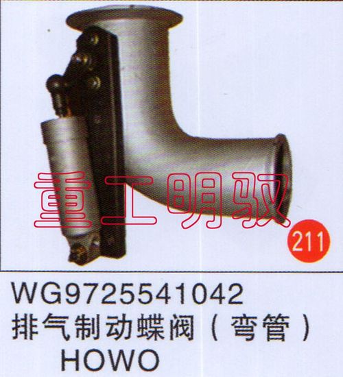 WG9725541042,排气制动蝶阀（弯管）,山东陆安明驭汽车零部件有限公司