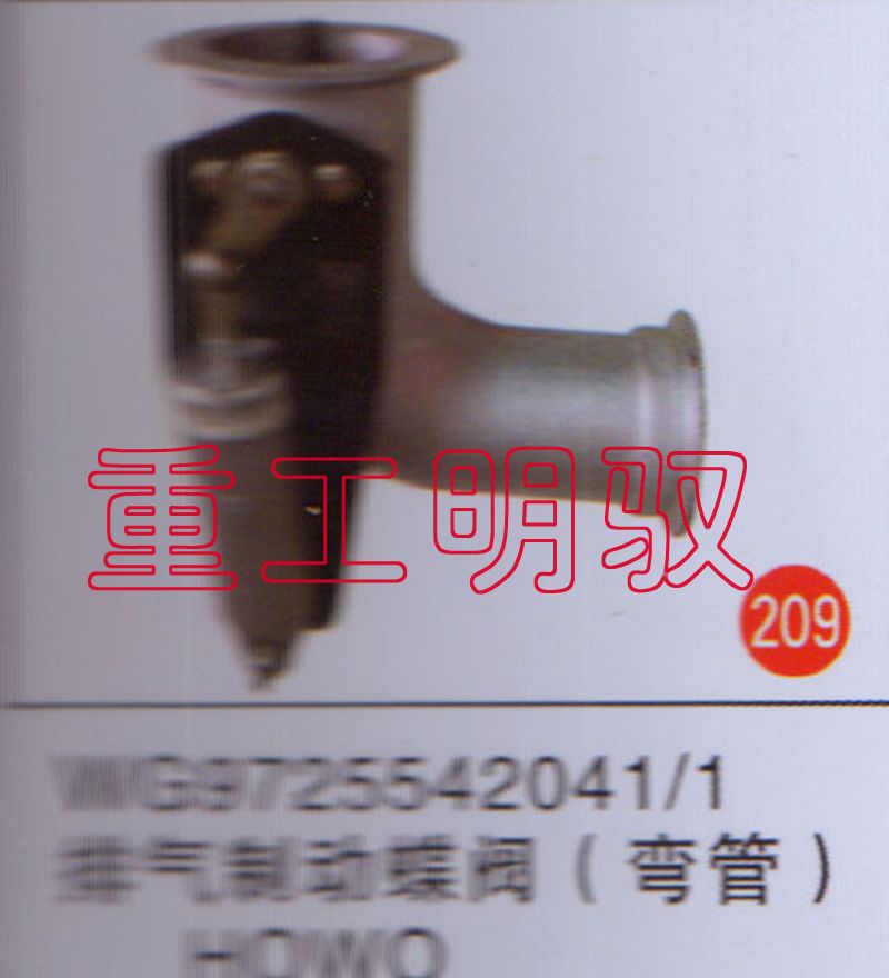 WG97255420411,排气制动蝶阀（弯管）HOWO,山东陆安明驭汽车零部件有限公司