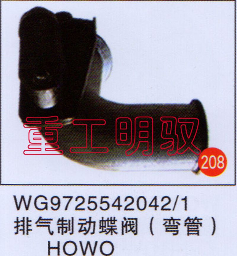 WG97255420421,排气制动蝶阀（弯管）HOWO,山东陆安明驭汽车零部件有限公司