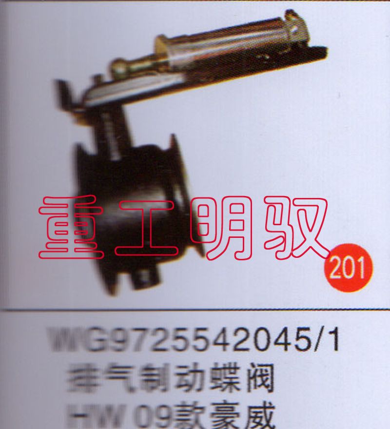 WG97255420451,排气制动蝶阀HW09款豪威,山东陆安明驭汽车零部件有限公司