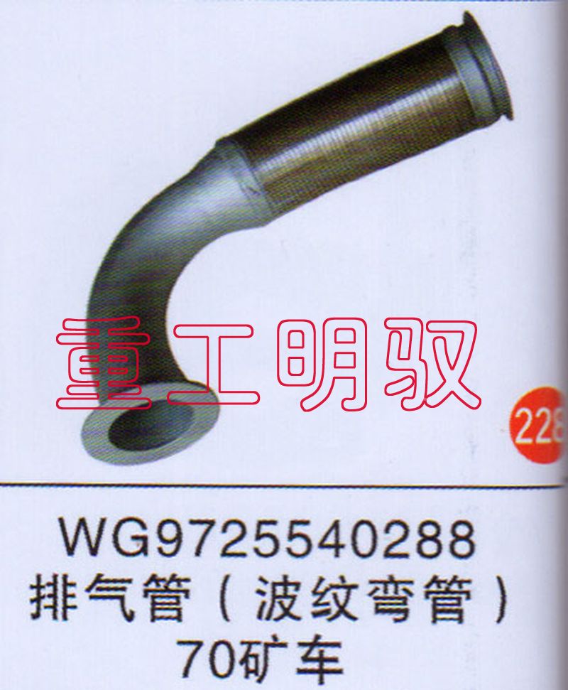 WG97255540288,排气管（波纹弯管）70矿车,山东陆安明驭汽车零部件有限公司