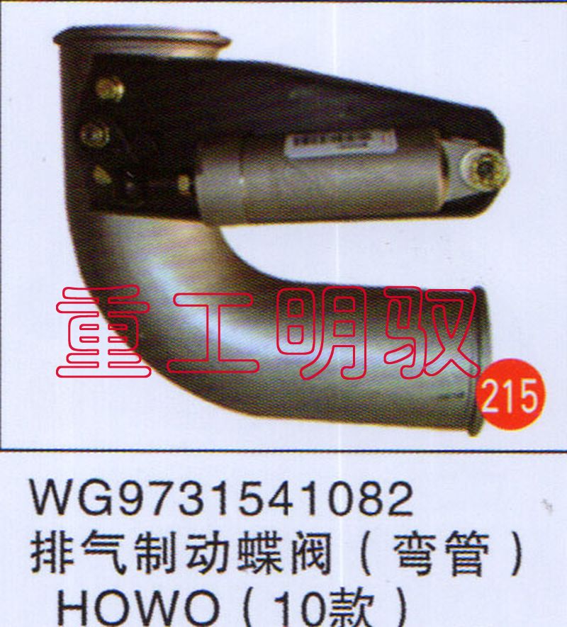 WG9731541082,排气制动蝶阀（弯管）HOWO(10款),山东陆安明驭汽车零部件有限公司