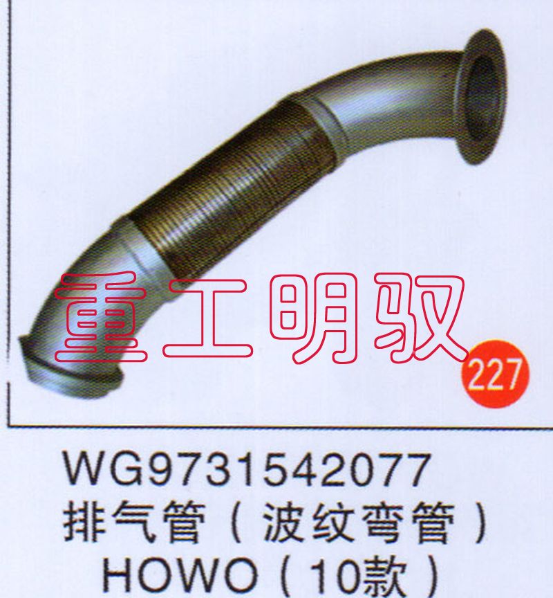 WG9731542077,排气管（波纹弯管）HOWO()10款,山东陆安明驭汽车零部件有限公司
