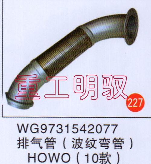 WG9731542077,排气管（波纹弯管）HOWO()10款,山东陆安明驭汽车零部件有限公司