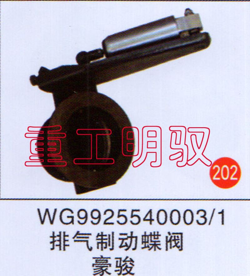 WG99255400031,排气制动蝶阀豪骏,山东陆安明驭汽车零部件有限公司