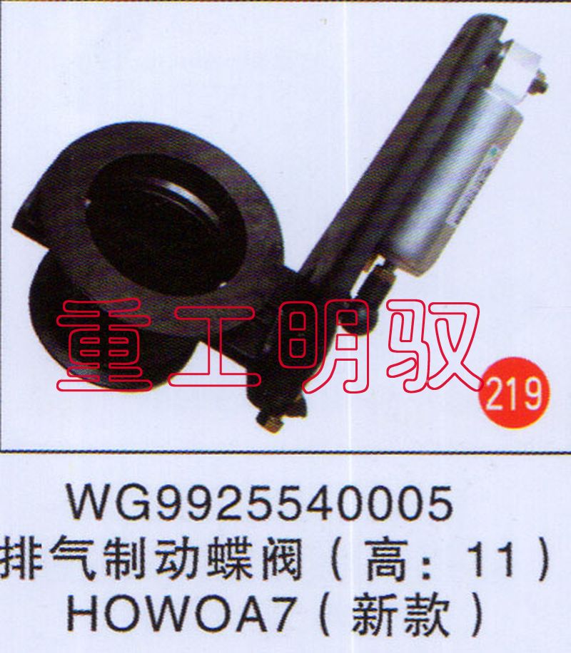 WG9925540005,排气制动蝶阀（高：11）HOWOA7(新款),山东陆安明驭汽车零部件有限公司