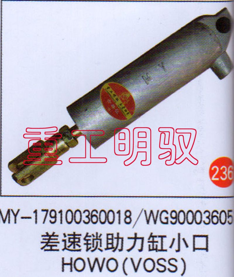 WY-179100360018,差速锁助力缸小口HOWO（VOSS）WG90003605/WY-179100360018,山东陆安明驭汽车零部件有限公司